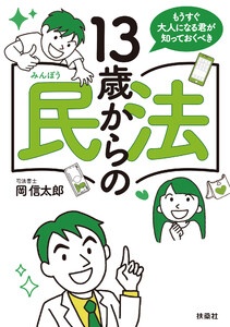 もうすぐ大人になる君が知っておくべき　13歳からの民法