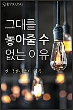 그대를 놓아줄 수 없는 이유 [단행본]