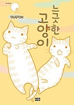 느긋한 고양이