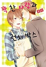 꽉 찬 사랑과 런치박스 [인디고]