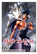 골통차카게살자 [단행본]