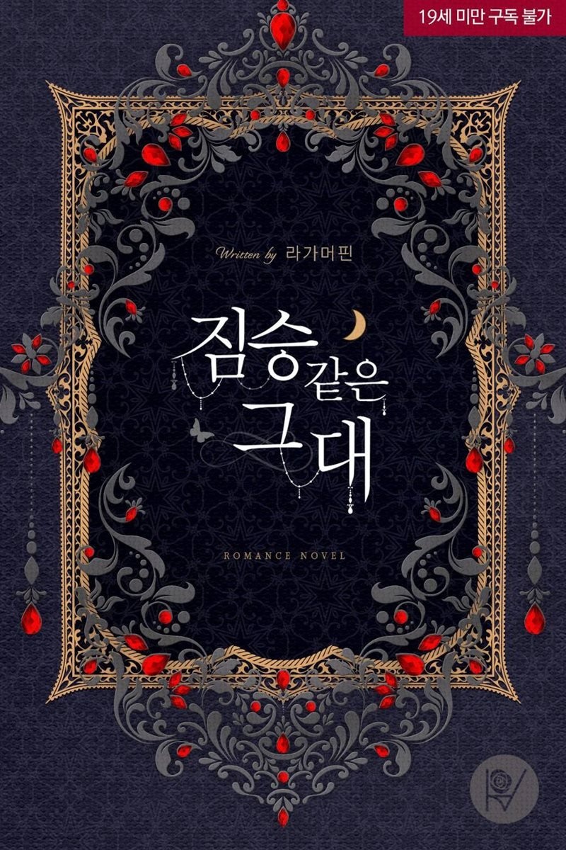 짐승같은 그대