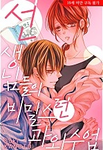 선생님들의 비밀스런 과외수업
