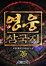 영웅-삼국지 [단행본]