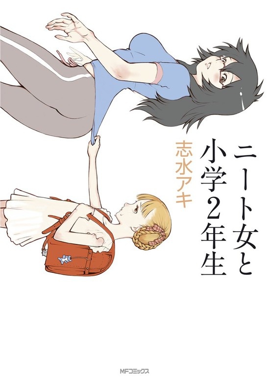 ニート女と小学2年生