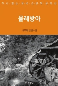 물레방아