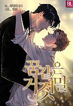 꿈 같은 거짓말 [컬러연재]