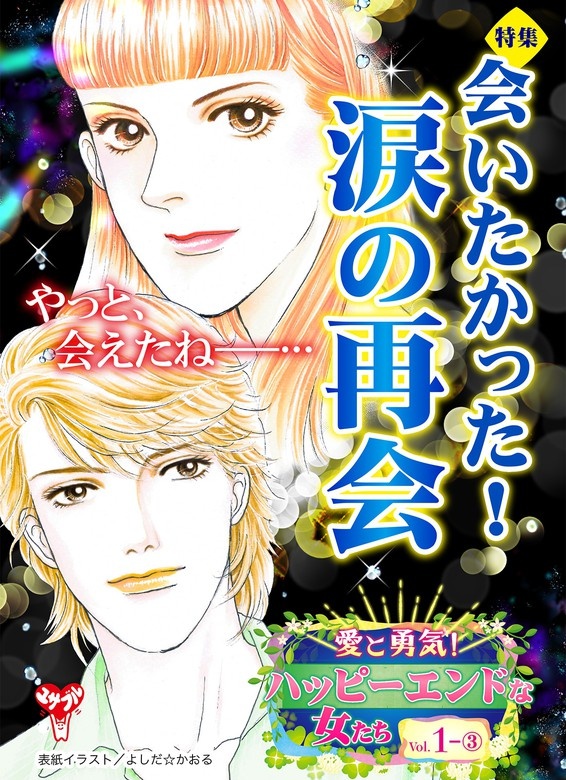 愛と勇気！ハッピーエンドな女たちVol.1