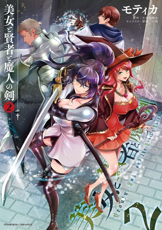 美女と賢者と魔人の剣