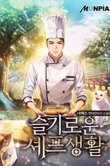 슬기로운 셰프생활 (연재)