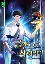 금손으로 살아가기 [무료연재]
