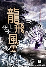 용비풍운 [단행본]