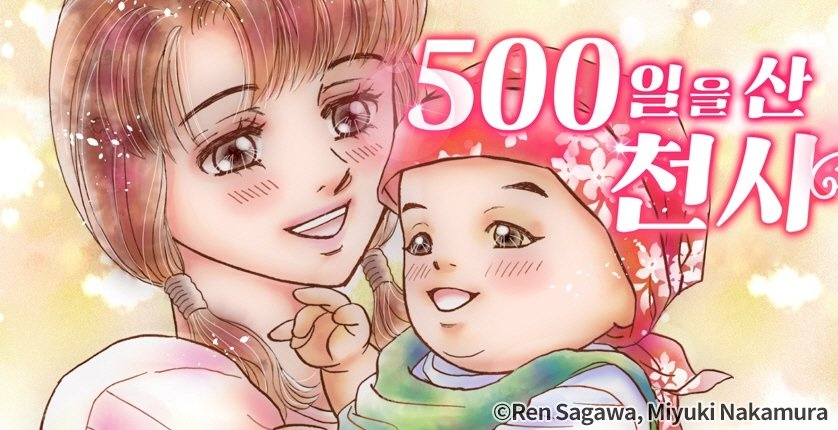 500일을 산 천사