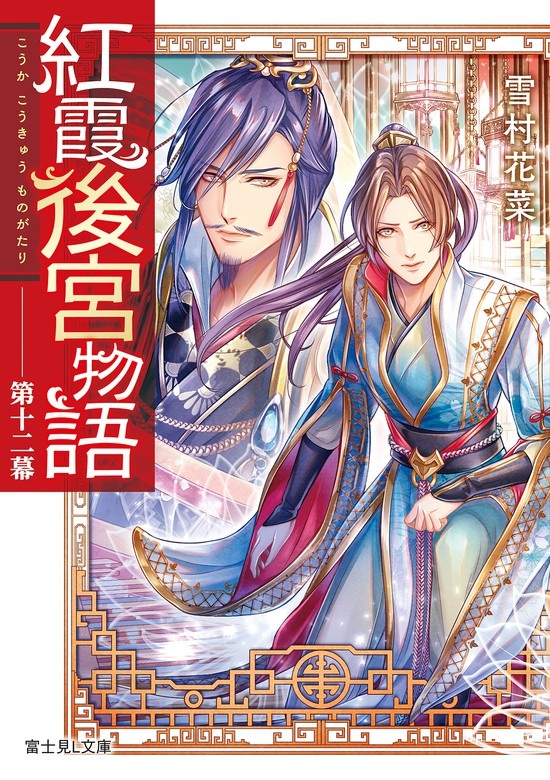 紅霞後宮物語