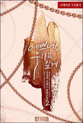 예쁘네, 울리고 싶게 2 (완결)