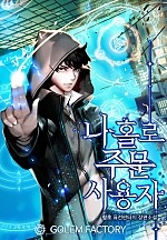 나 홀로 주문 사용자