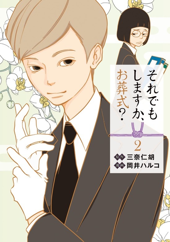 それでもしますか、お葬式？