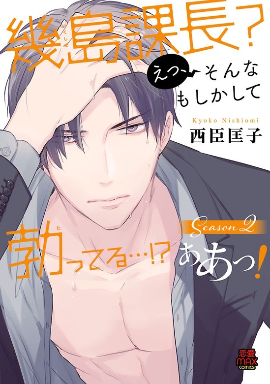 幾島課長? えっ、そんなもしかして勃(た)ってる…!? ああっ!【電子単行本】