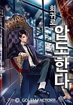 회귀로 압도한다 1~48권 [단행본]