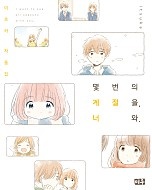 몇 번의 계절을, 너와. [단행본]