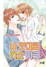 내 멋대로 키스마크 [핑키]