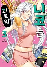 니코는 괴로워 [단행본]