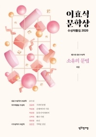 소유의 문법(이효석문학상 수상작품집)(2020) - 제21회 대상 수상작