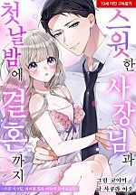 스윗한 사장님과 첫날밤에 결혼까지[웹툰판]