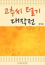 고추씨 털기 대작전 [단행본]