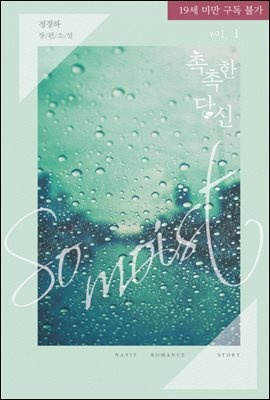[세트] 촉촉한 당신 (총2권/완결)