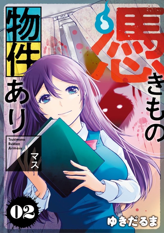 憑きもの物件あります