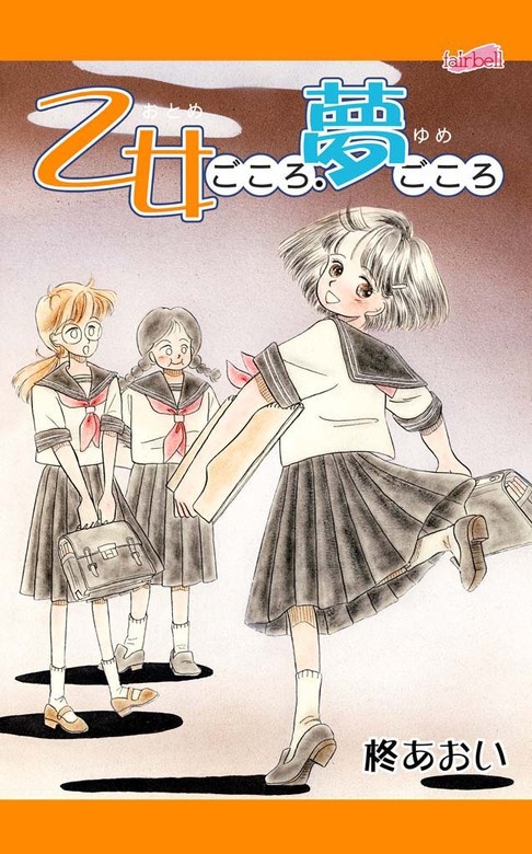 乙女ごころ・夢ごころ