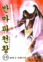 반마파천황 [단행본]