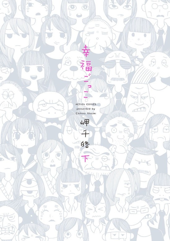 幸福ごっこ