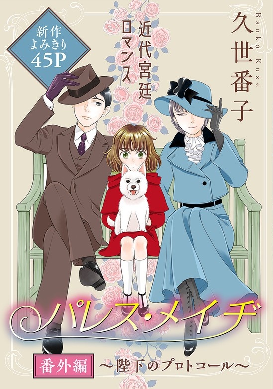 花ゆめAi　パレス・メイヂ番外編～陛下のプロトコール～