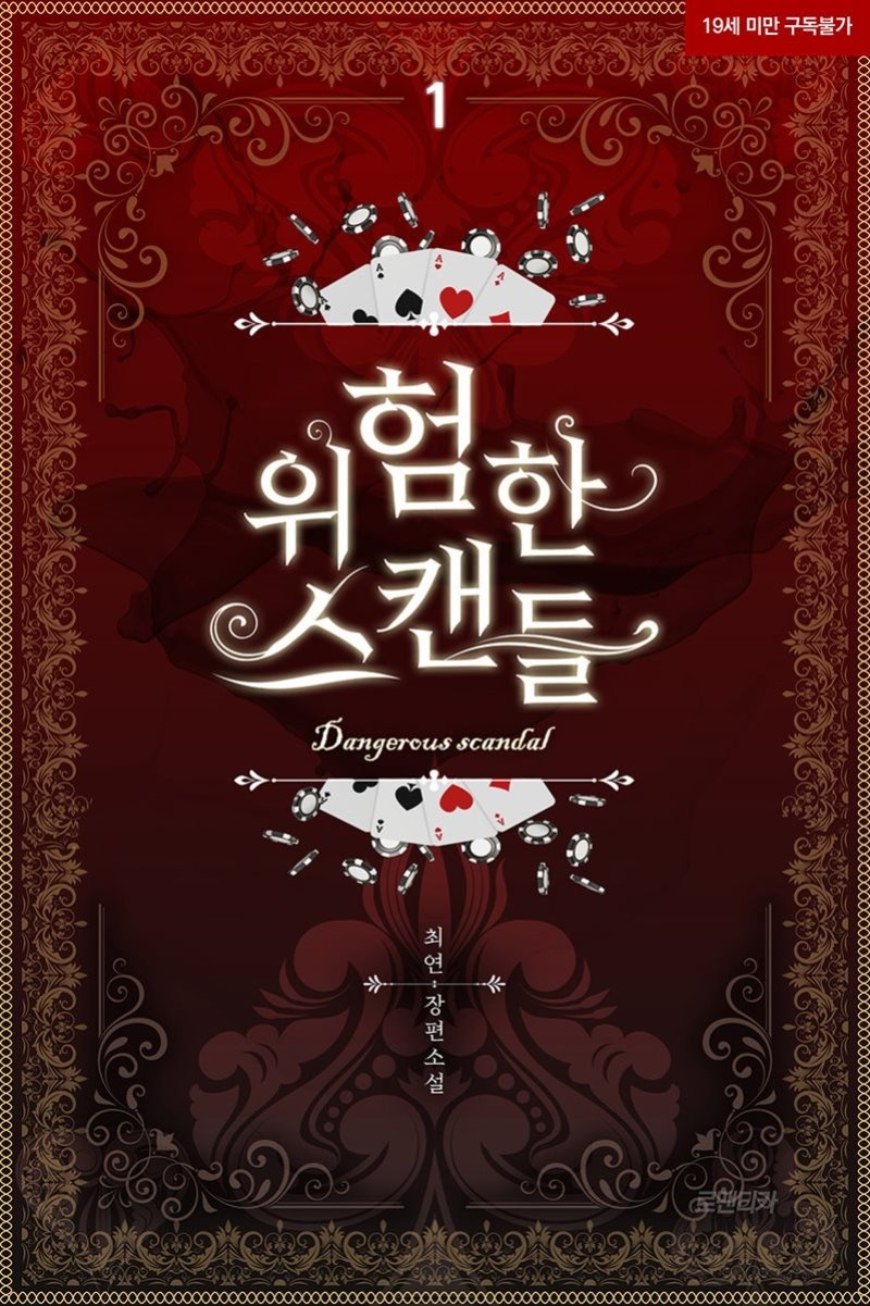 위험한 스캔들 1권