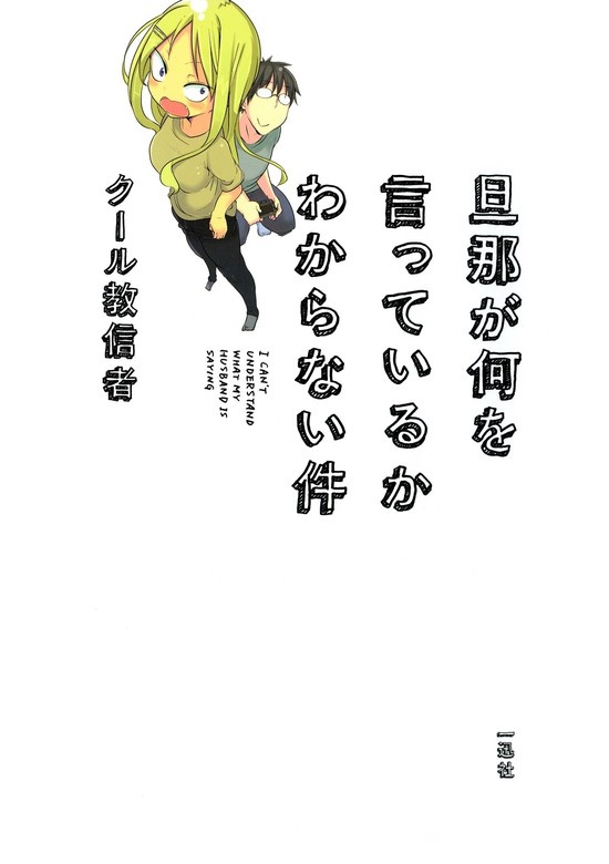 旦那が何を言っているかわからない件