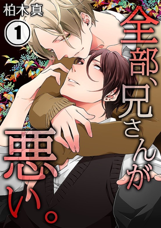全部､兄さんが悪い｡