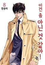 이건 좀 아닌 것 같아! [단행본]