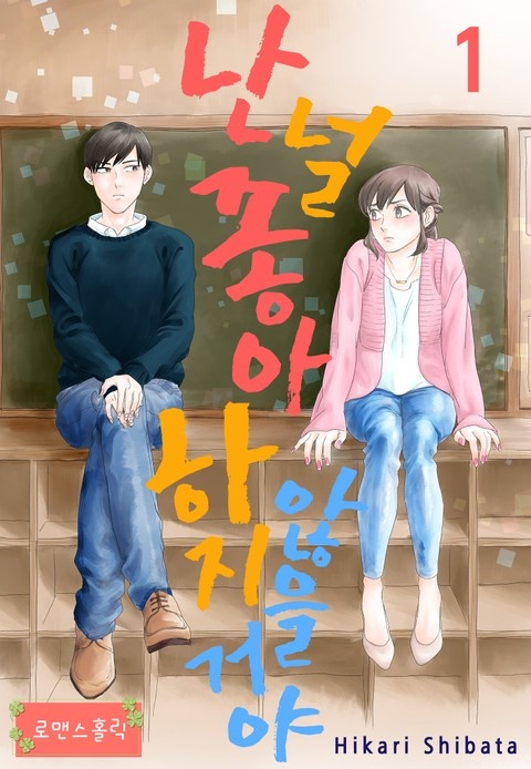 [로맨스홀릭] 난 널 좋아하지 않을거야!