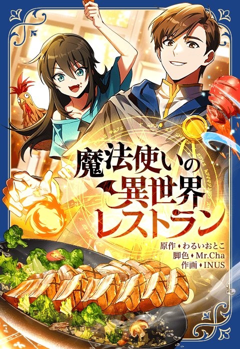 [웹툰/만화] 魔法使いの異世界レストラン (이북재팬)