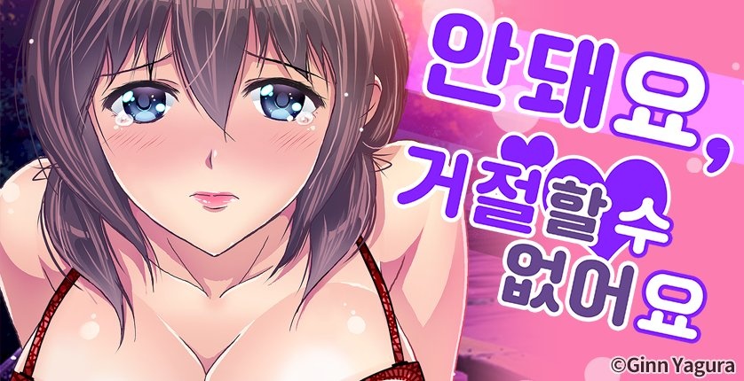 안 돼요, 거절할 수 없어요