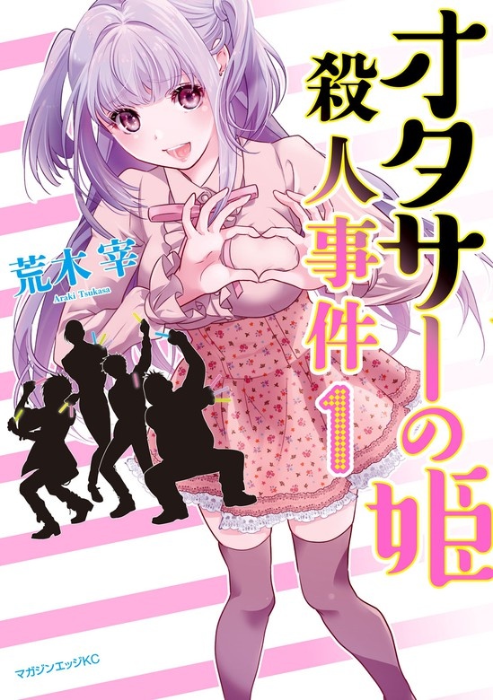 オタサーの姫殺人事件 分冊版