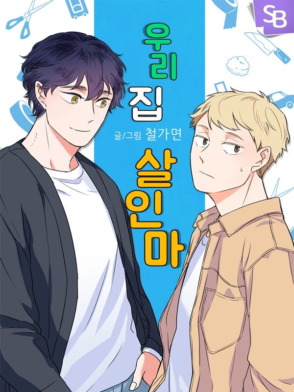 우리 집 살인마