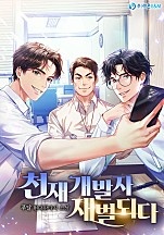 천재 개발자 재벌되다