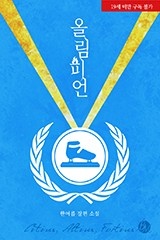 올림피언