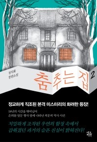 춤추는 집. 2 - 정석화 장편소설