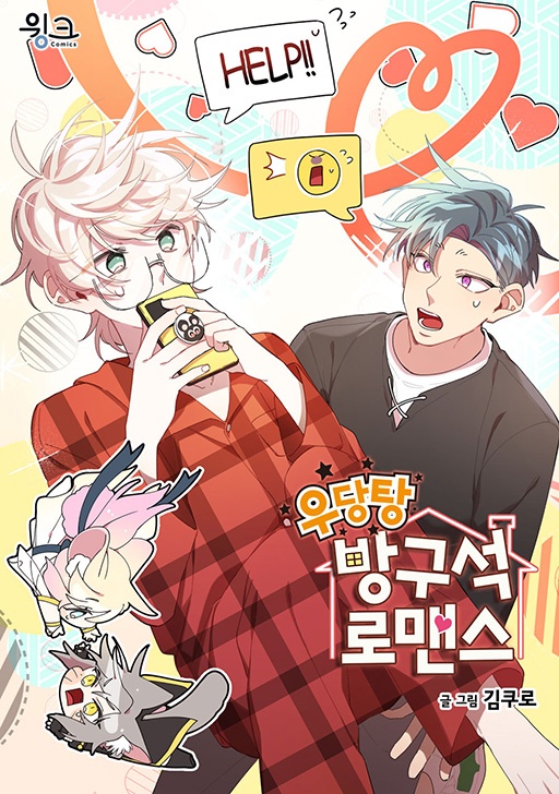 우당탕 방구석 로맨스