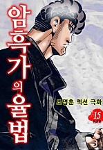 암흑가의 율법 [단행본]