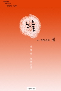 김원일 장편소설: 노을 외 1